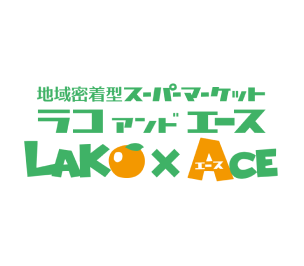 ラコアンドエース