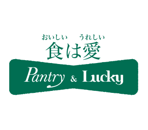 パントリー＆ラッキー