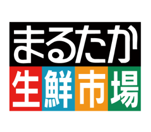 まるたか生鮮市場