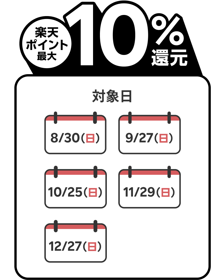 楽天ポイント最大10％還元 対象日 8/30（日）9/27（日）10/25（日）11/29（日）12/27（日）