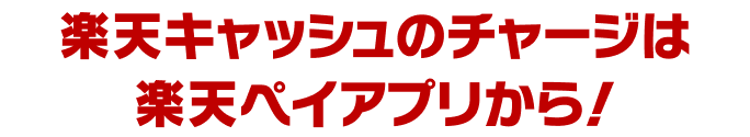 楽天キャッシュのチャージは楽天ペイアプリから!