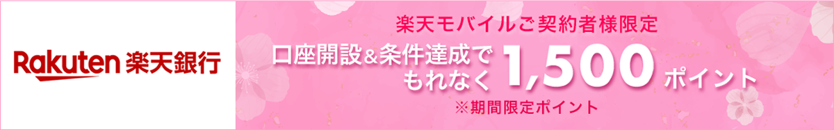 楽天銀行 楽天モバイルご契約者様限定 口座開設＆条件達成でもれなく1,500ポイント ※期間限定ポイント