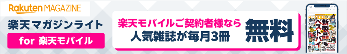 楽天マガジン楽天マガジンライトfor楽天モバイル 楽天モバイルご契約者様なら人気雑誌が毎月3冊無料