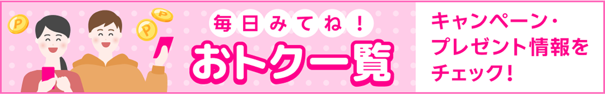 毎日みてね！おトク一覧 キャンペーン・プレゼント情報をチェック！
