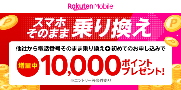 楽天モバイル スマホそのまま乗り換え 他社から電話番号そのまま乗り換え+初めてのお申し込みで 増量中10,000ポイントプレゼント！ ※エントリー等条件あり