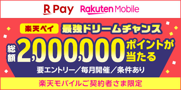 【楽天ペイ｜楽天モバイル】楽天ペイ最強ドリームチャンス 総額2,000,000ポイントが当たる【要エントリー／毎月開催／条件あり】