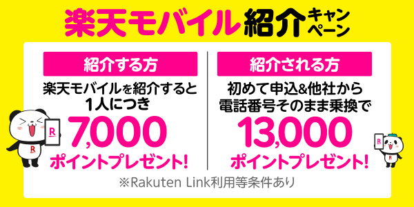 楽天モバイル紹介キャンペーン 紹介する方 楽天モバイルを紹介すると1人につき7,000ポイントプレゼント！ 紹介される方 初めて申込＆他社から電話番号そのまま乗換で13,000ポイントプレゼント！  ※Rakuten Link利用等条件あり