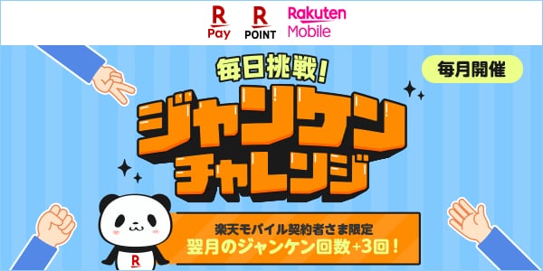 【楽天ペイ｜楽天ポイントカード｜楽天モバイル】毎日挑戦！ジャンケンチャレンジ 楽天モバイル契約者さま限定翌月のジャンケン回数＋3回！【毎月開催】