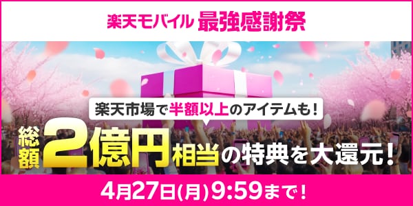 楽天モバイル最強感謝祭 楽天市場で半額以上のアイテムも！総額2億円相当の特典を大還元！ 4月27日(月)9:59まで！