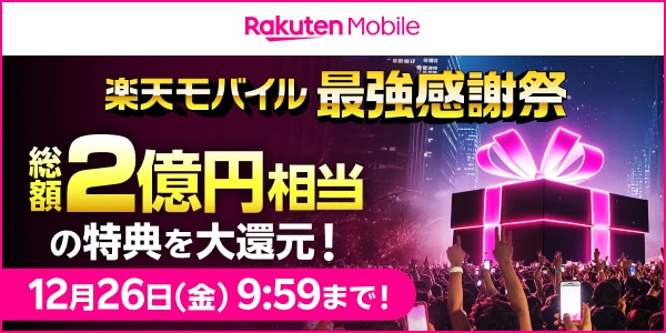 【楽天モバイル】楽天モバイル最強感謝祭 総額2億円相当の特典を大還元！12月26日（金）9:59まで！