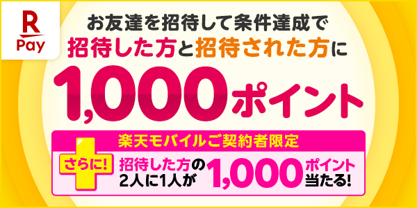 楽天ペイ お友達を招待して条件達成で招待した方と招待された方に1,000ポイント さらに！楽天モバイルご契約者限定 招待した方の2人に1人が1,000ポイント当たる！