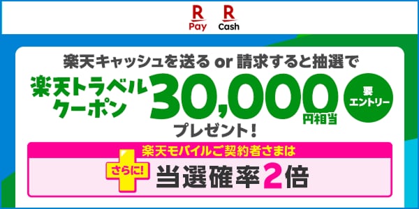 楽天ペイ 楽天キャッシュ 楽天キャッシュを送るor請求すると抽選で楽天トラベルクーポン30,000円相当プレゼント！ 要エントリー さらに！楽天モバイルご契約者さまは当選確率2倍