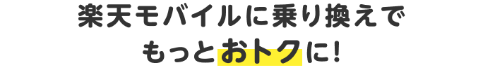 楽天モバイルに乗り換えでもっとおトクに！