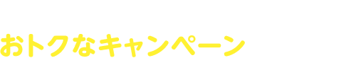 楽天モバイルご契約者さまにおトクなキャンペーンを開催中！