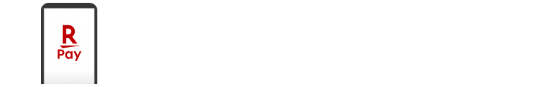 楽天ペイアプリユーザーなら