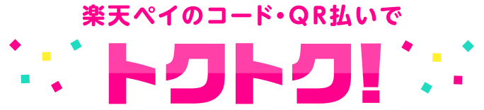 楽天ペイのコード・QR払いでトクトク！