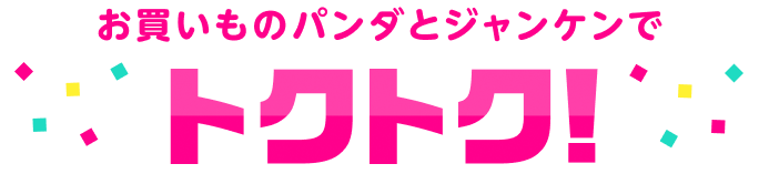 お買いものパンダとジャンケンでトクトク！