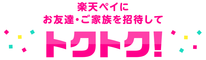 楽天ペイにお友達・ご家族を招待してトクトク！