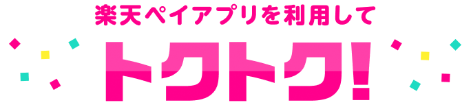楽天ペイアプリを利用してトクトク！
