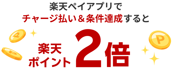 楽天ペイアプリでチャージ払い&条件達成すると楽天ポイント2倍