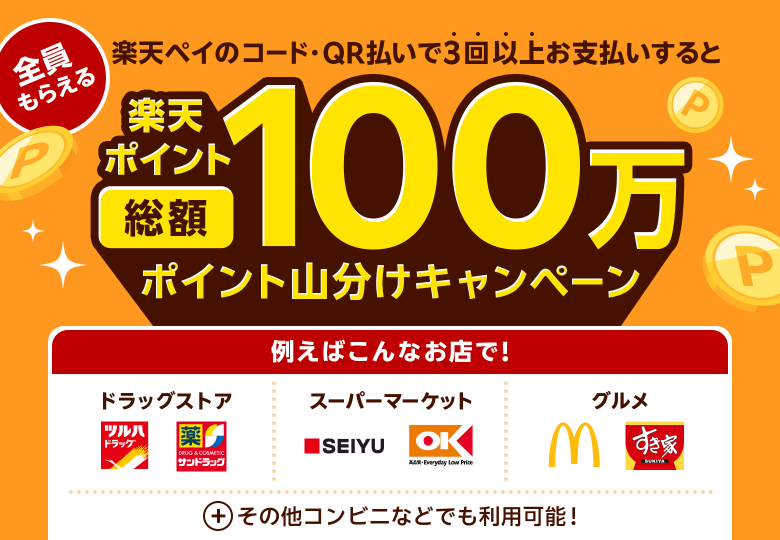 全員もらえる！楽天ペイのコード・QR払いで3回以上お支払いすると楽天ポイント総額100万ポイント山分けキャンペーン　例えばこんなお店で！【ドラッグストア】ツルハドラッグ　サンドラッグ【スーパーマーケット】西友　オーケー【グルメ】マクドナルド　すき家　その他コンビニなどでも！