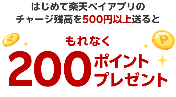 はじめて楽天ペイアプリのチャージ残高を500円以上送るともれなく200ポイントプレゼント