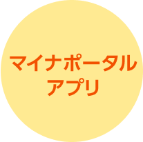 マイナポータルアプリ
