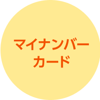 マイナンバーカード