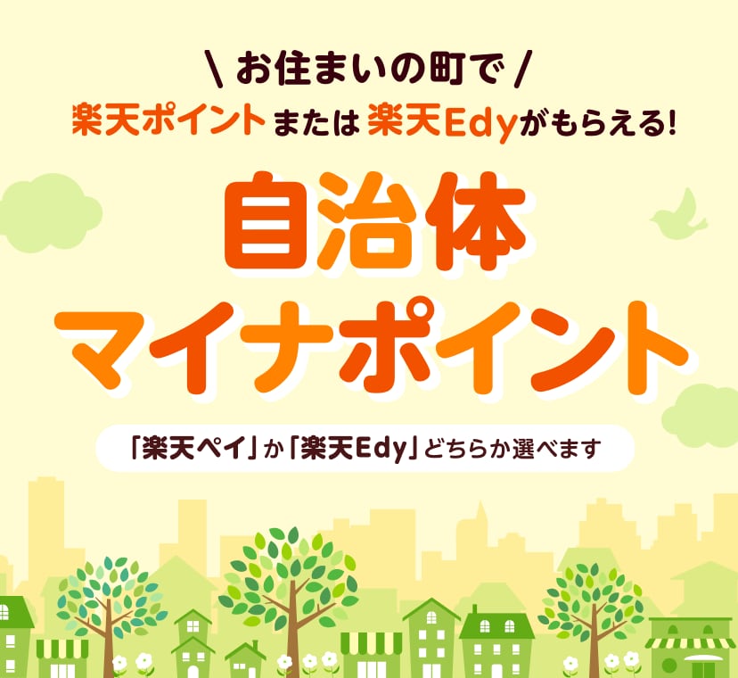お住いの町で楽天ポイントまたは楽天Edyがもらえる！自治体マイナポイント 「楽天ペイ」か「楽天Edy」どちらか選べます