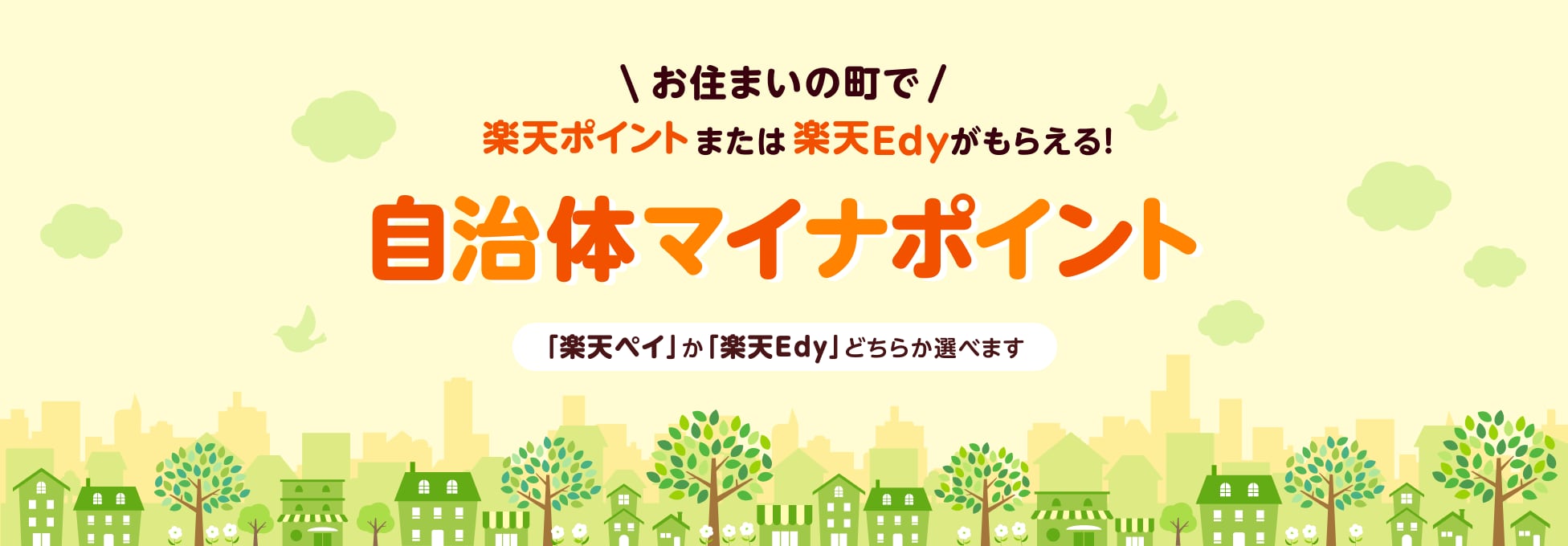 お住いの町で楽天ポイントまたは楽天Edyがもらえる！自治体マイナポイント 「楽天ペイ」か「楽天Edy」どちらか選べます