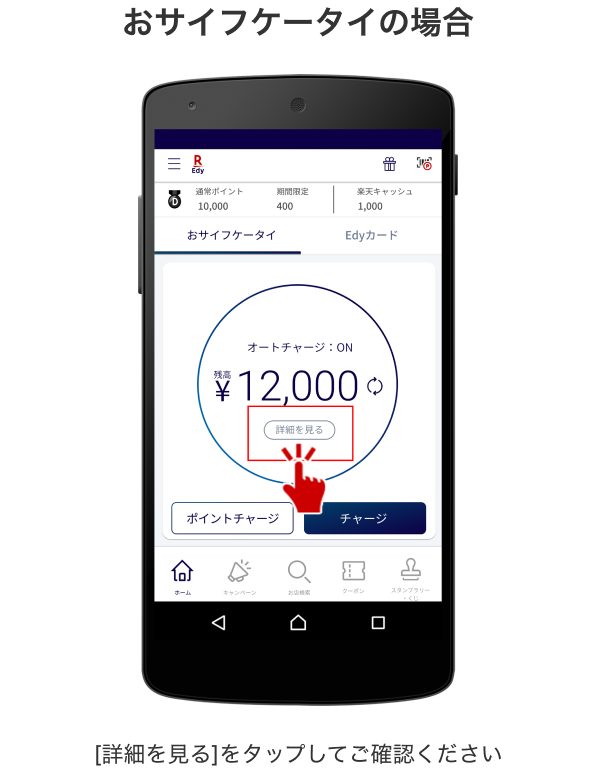 おサイフケータイの場合 ［詳細を見る］をタップしてご確認ください