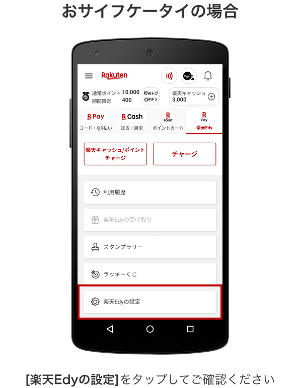 おサイフケータイの場合 [楽天Edyの設定]をタップしてご確認ください
