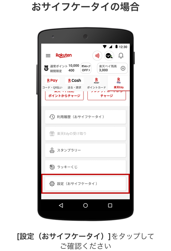 おサイフケータイの場合 [設定（おサイフケータイ）]をタップしてご確認ください
