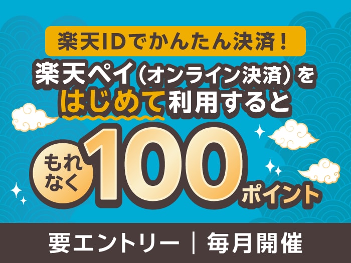 楽天IDでかんたん決済！ 楽天ペイ（オンライン決済）をはじめて利用するともれなく100ポイント（要エントリー｜毎月開催）