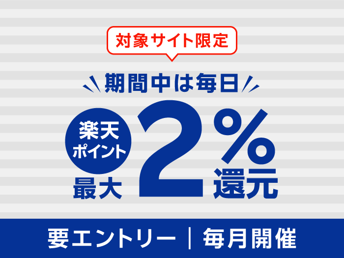 対象サイト限定 期間中は毎日楽天ポイント最大2％還元（要エントリー｜毎月開催）