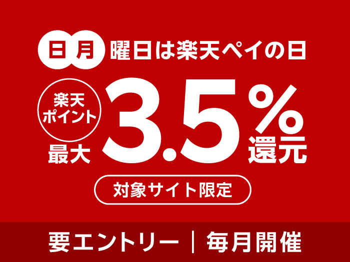 日、月曜日は楽天ペイの日 楽天ポイント最大3.5％還元 対象サイト限定（要エントリー｜毎月開催）