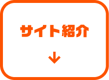 サイト紹介