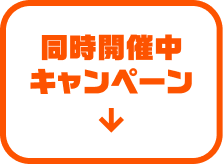 同時開催中キャンペーン