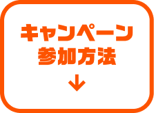 キャンペーン参加方法