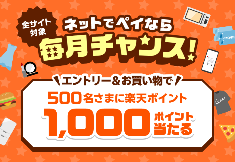 全サイト対象 ネットでペイなら毎月チャンス！ エントリー＆お買い物で500名さまに楽天ポイント1,000ポイント当たる