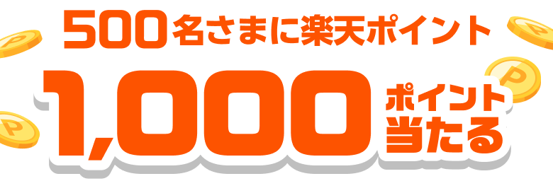 500名さまに楽天ポイント1,000ポイント当たる