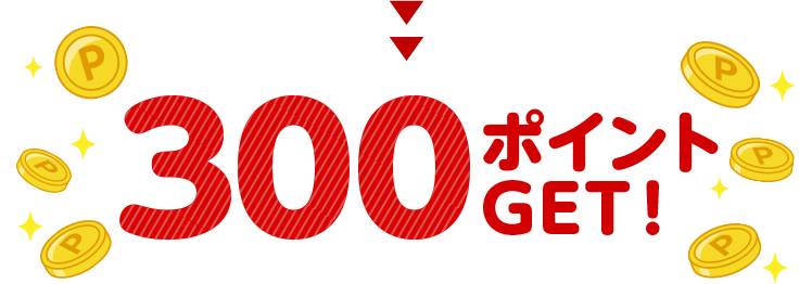 300ポイントGET!