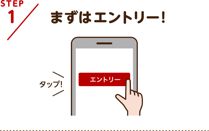 STEP1まずはエントリー！