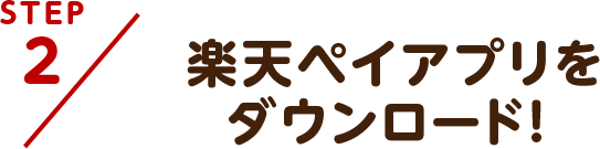 STEP2楽天ペイアプリをダウンロード！