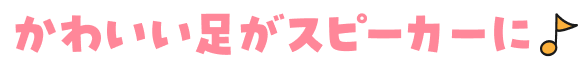 かわいい足がスピーカーに