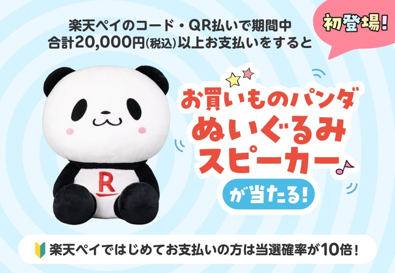 楽天ペイのコード・QR払いで期間中合計20,000円（税込）以上お支払いをするとお買いものパンダぬいぐるみスピーカー（初登場！）が当たる！ 楽天ペイではじめてお支払いの方は当選確率が10倍！