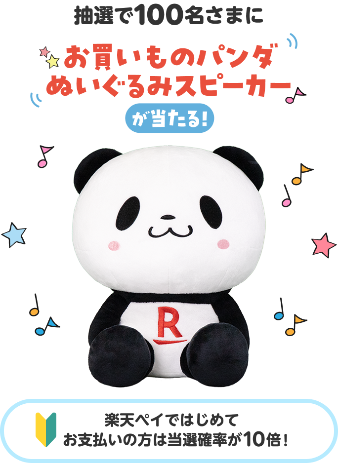抽選で100名さまにお買いものパンダぬいぐるみスピーカーが当たる！ 楽天ペイではじめてお支払いの方は当選確率が10倍！