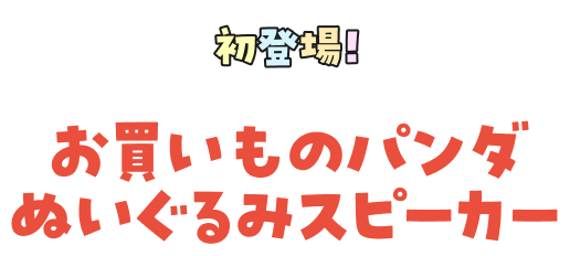 初登場！お買いものパンダぬいぐるみスピーカー