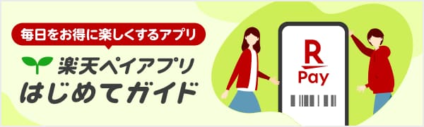 毎日をお得に楽しくするアプリ 楽天ペイアプリはじめてガイド