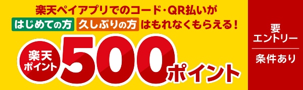 楽天ペイアプリでのコード・QR払いがはじめての方・久しぶりの方に楽天ポイント500ポイント！
